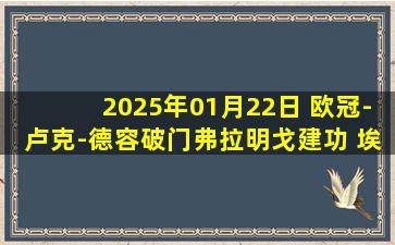 2025年01月22日 欧冠-卢克-德容破门弗拉明戈建功 埃因霍温3-2红星队